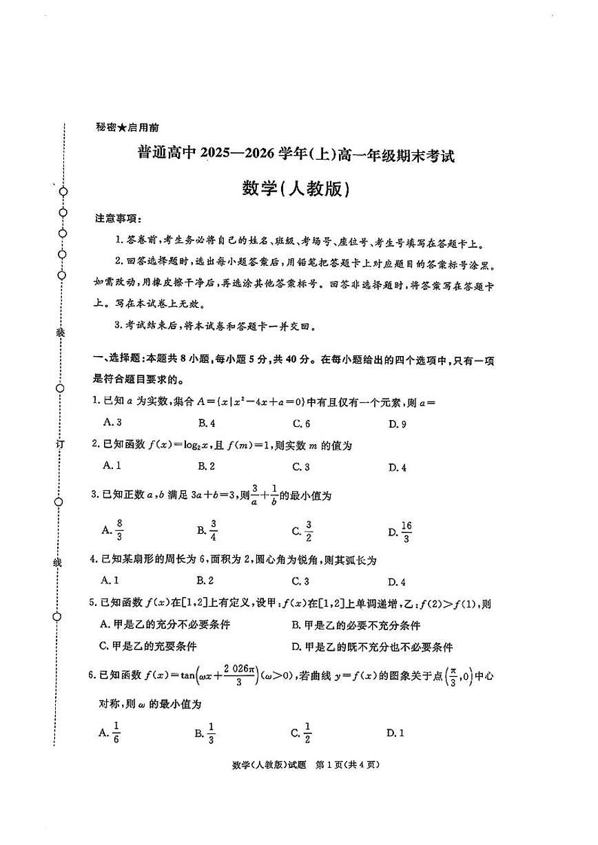 2025-2026学年河南多校高一数学上学期期末试卷（含答案）第1页
