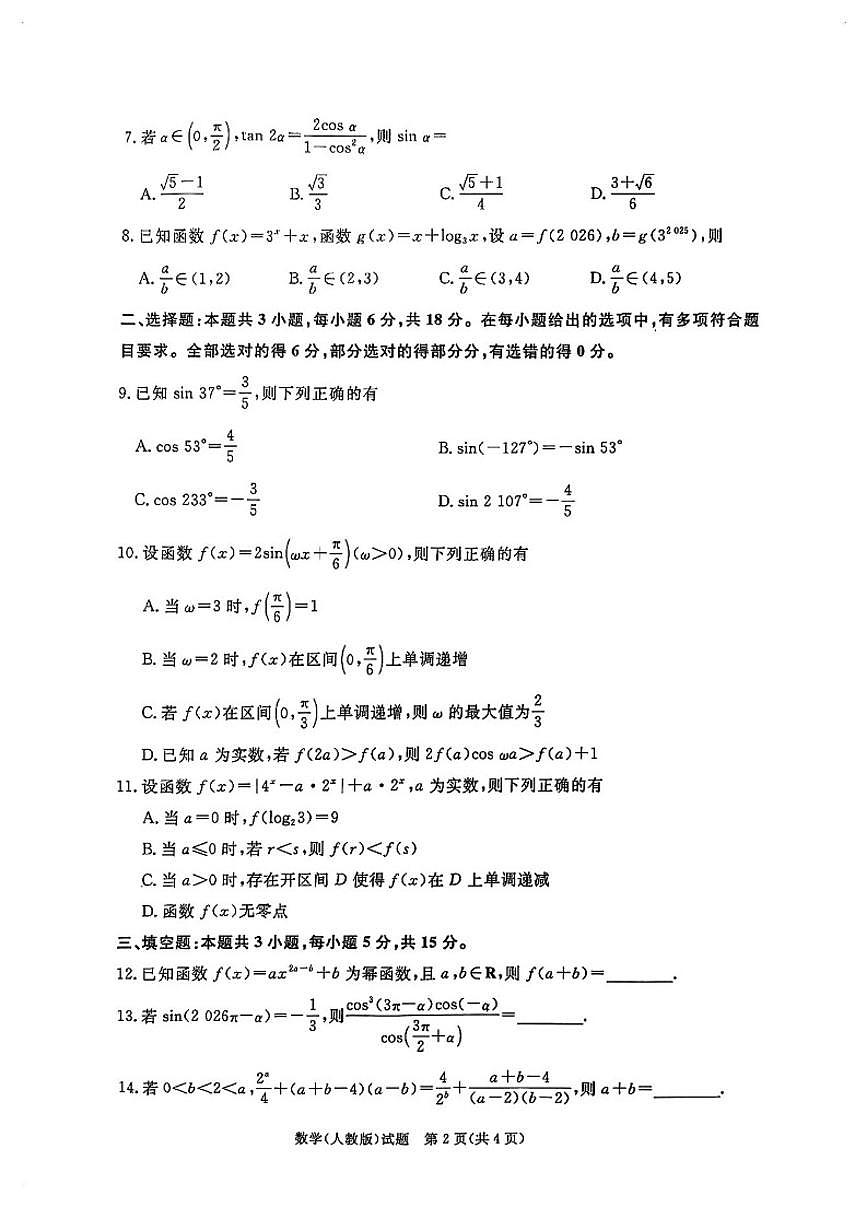 2025-2026学年河南多校高一数学上学期期末试卷（含答案）第2页
