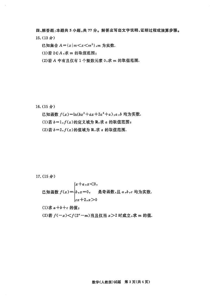 2025-2026学年河南多校高一数学上学期期末试卷（含答案）第3页