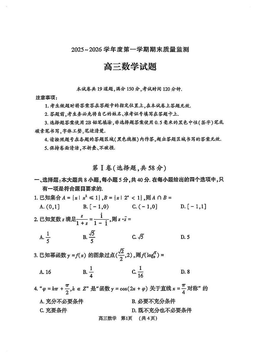 2025-2026学年河南多校高三数学上学期期末试卷（含答案）第1页