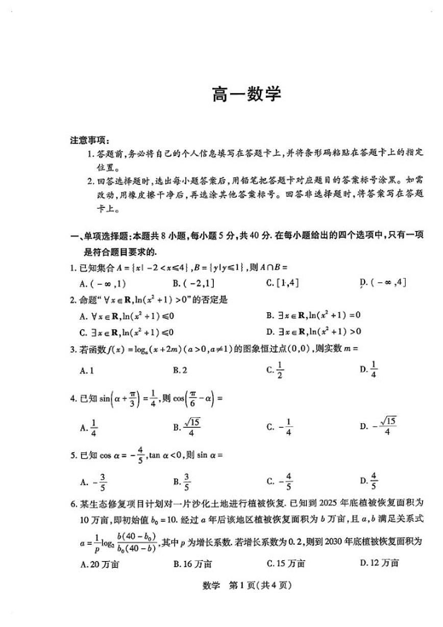 2025-2026学年河南名校联考高一数学上学期期末试卷（含解析）第1页
