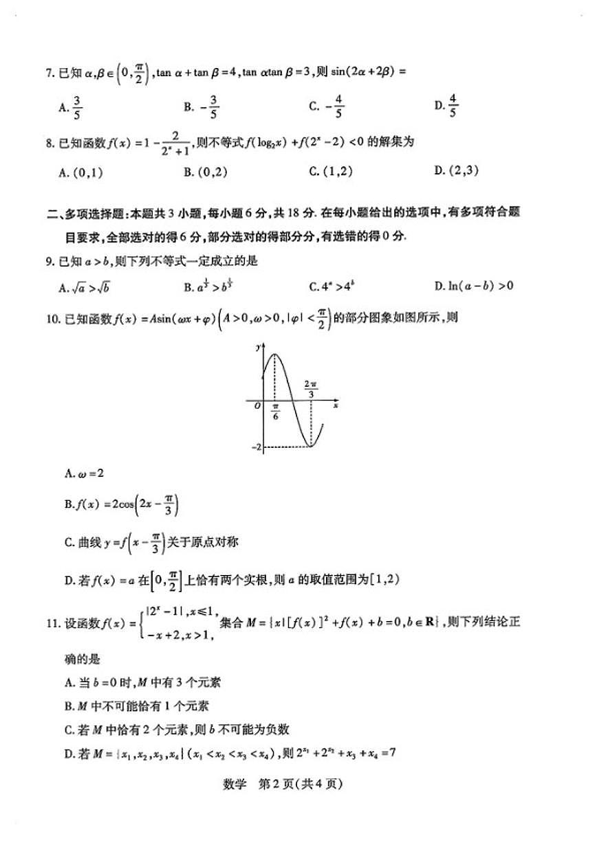2025-2026学年河南名校联考高一数学上学期期末试卷（含解析）第2页