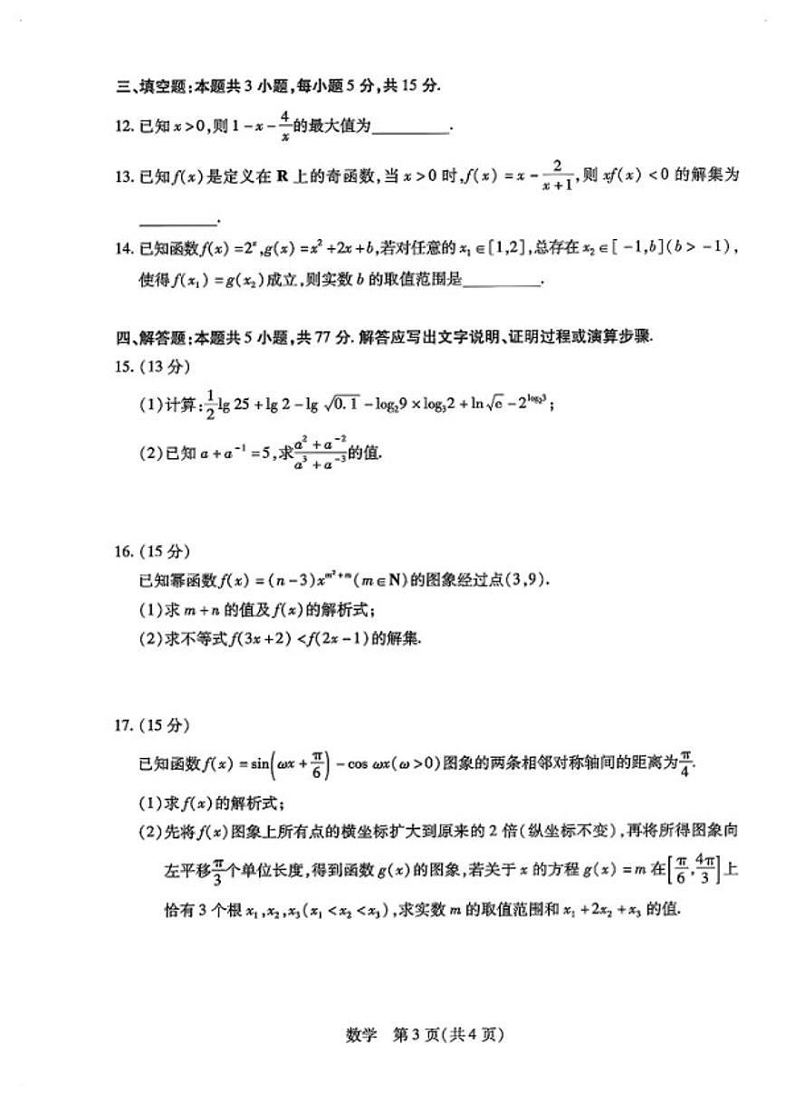 2025-2026学年河南名校联考高一数学上学期期末试卷（含解析）第3页