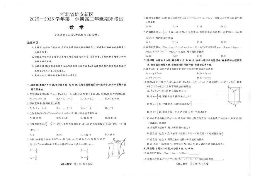 2025-2026学年河北省雄安新区第一学期高二期末考试数学试题（含答案）第1页