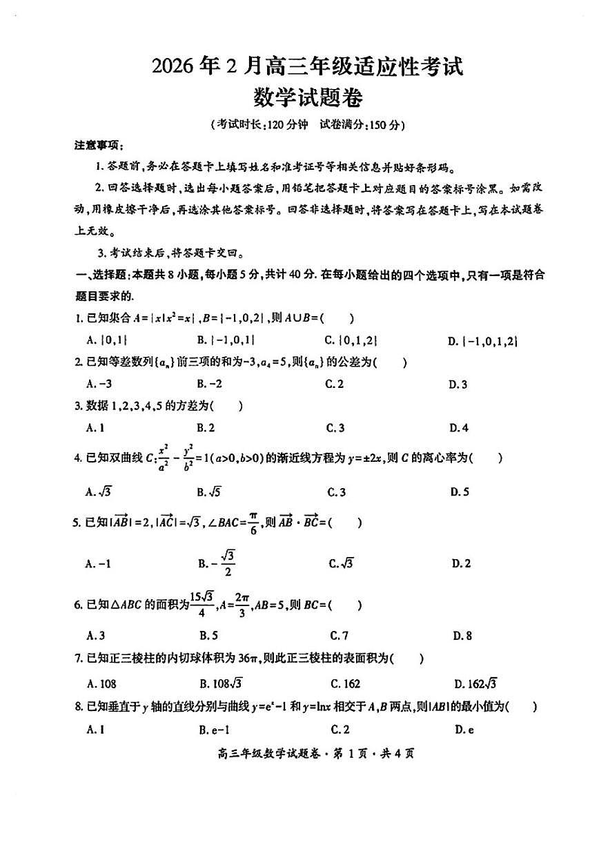 2026届贵州六盘水市高三上学期2月高三年级适应性考试数学（无答案）试题第1页