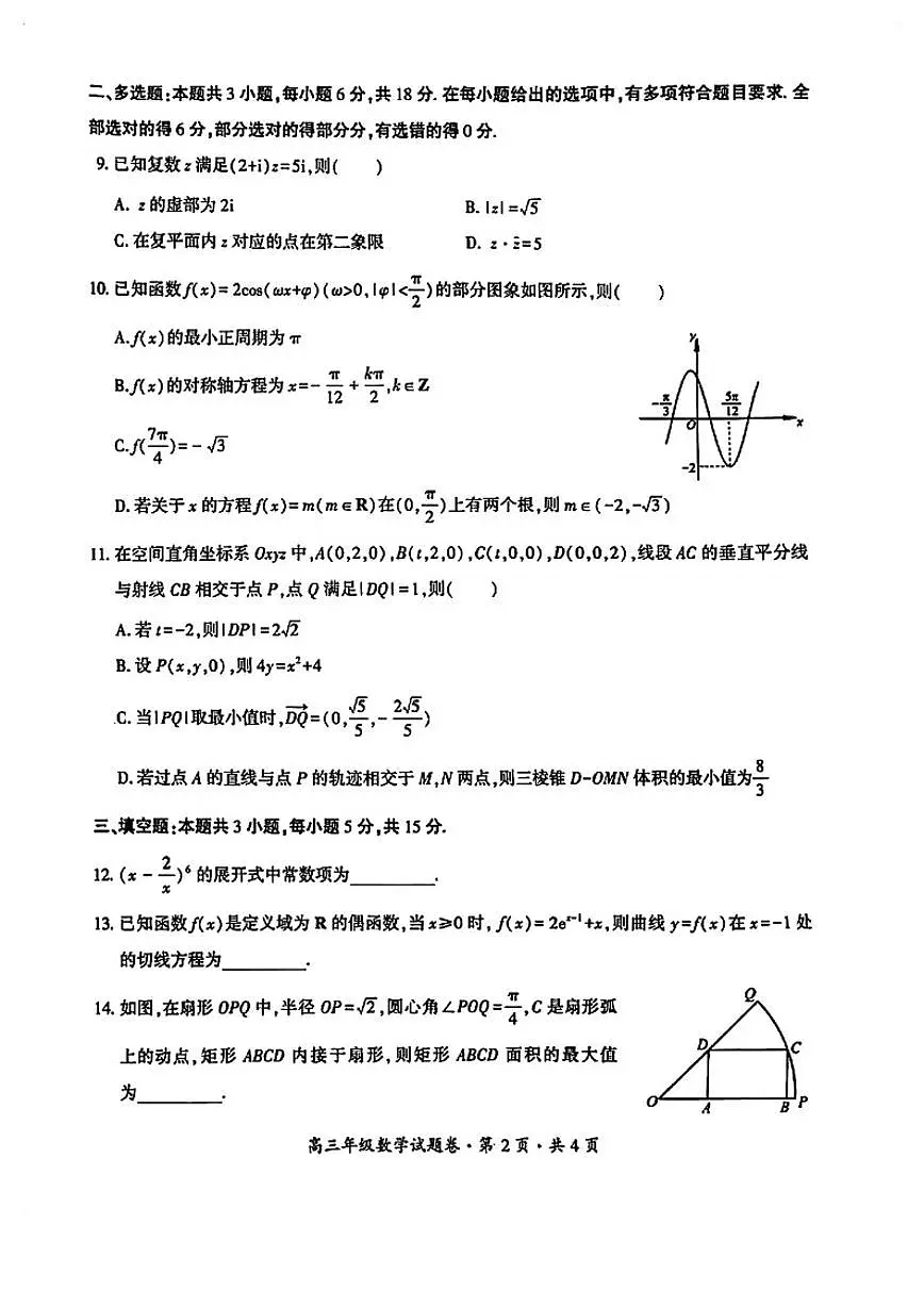 2026届贵州六盘水市高三上学期2月高三年级适应性考试数学（无答案）试题第2页