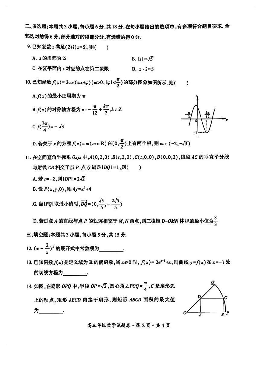 2026届贵州六盘水市高三上学期2月高三年级适应性考试数学（无答案）试题第2页