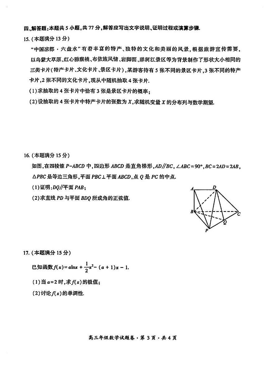 2026届贵州六盘水市高三上学期2月高三年级适应性考试数学（无答案）试题第3页