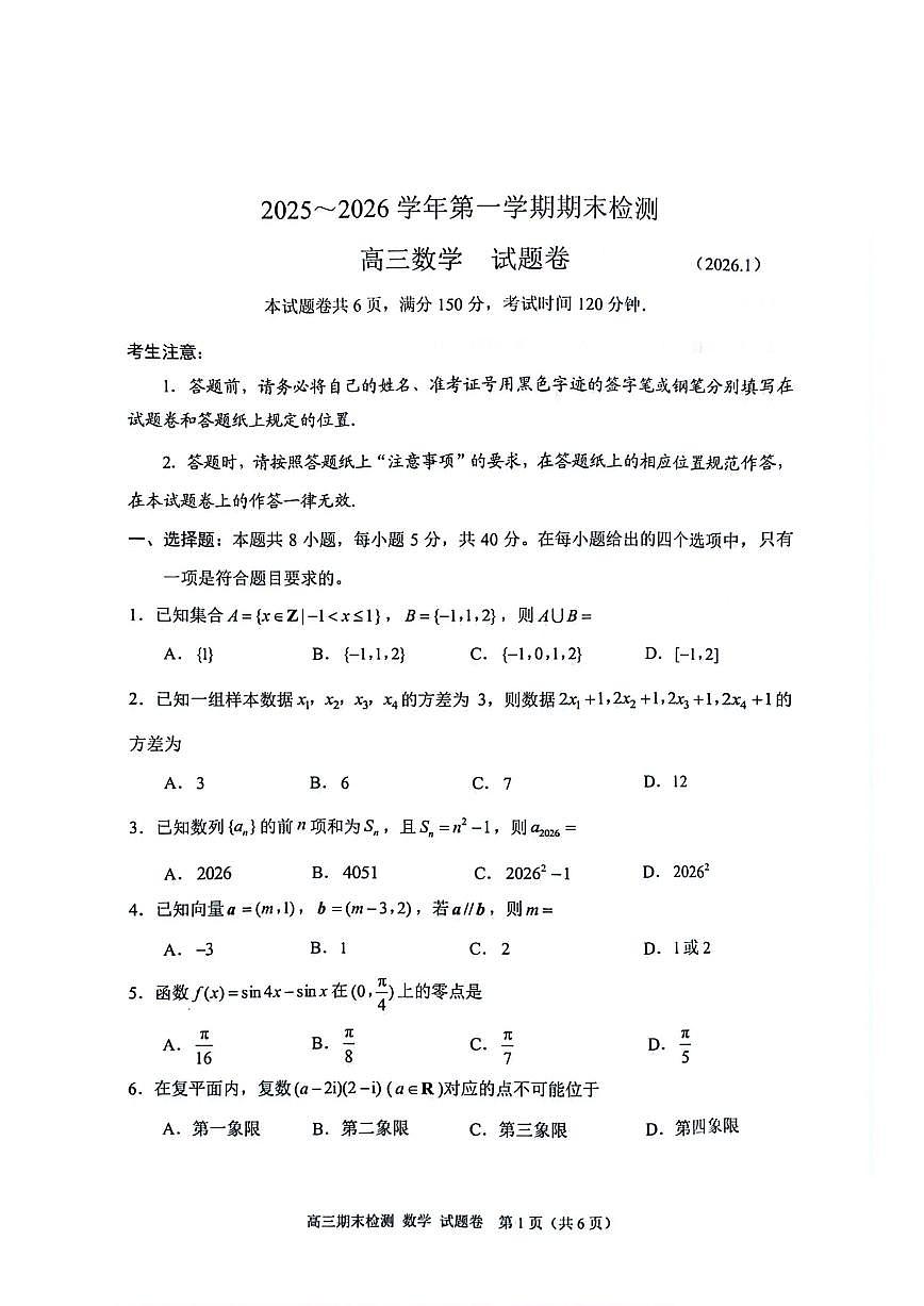 2026届浙江省嘉兴市高三上学期期末测试数学试卷（含答案）第1页