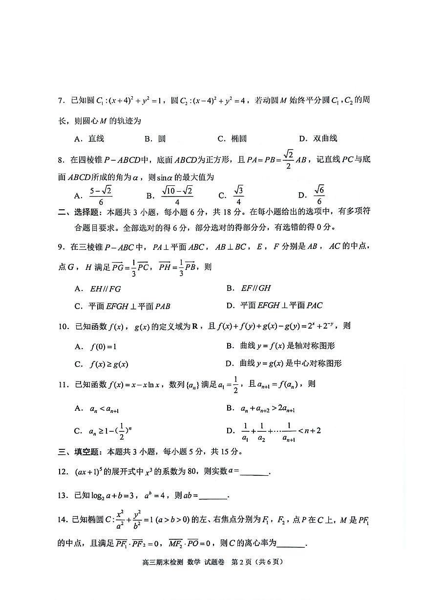 2026届浙江省嘉兴市高三上学期期末测试数学试卷（含答案）第2页
