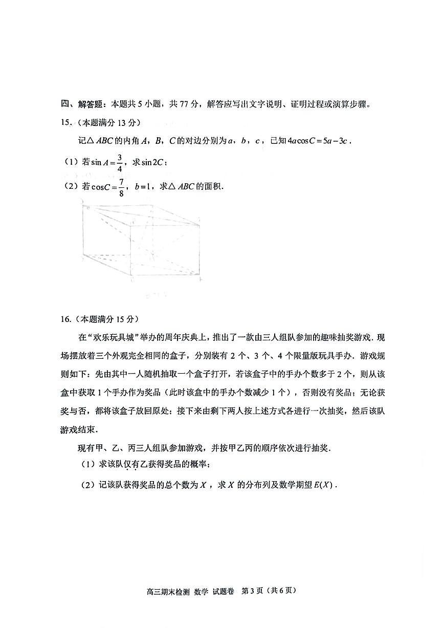 2026届浙江省嘉兴市高三上学期期末测试数学试卷（含答案）第3页