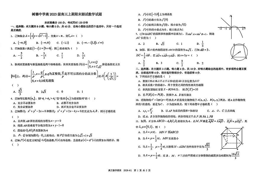 2025-2026学年四川省成都市树德中学高三上期期末测试数学试卷（含答案）第1页