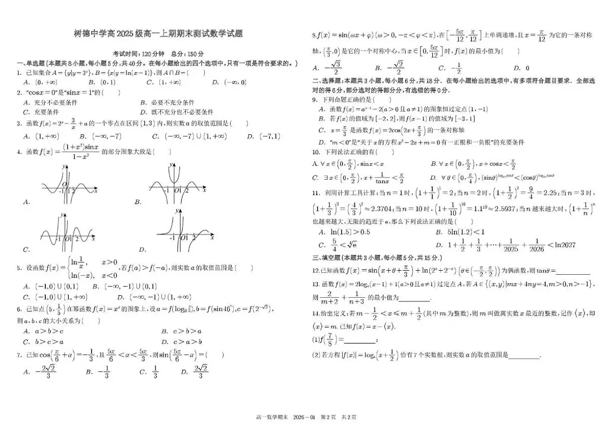 2025-2026学年四川省成都市树德中学高一上学期1月期末测试数学试题（含答案）第1页