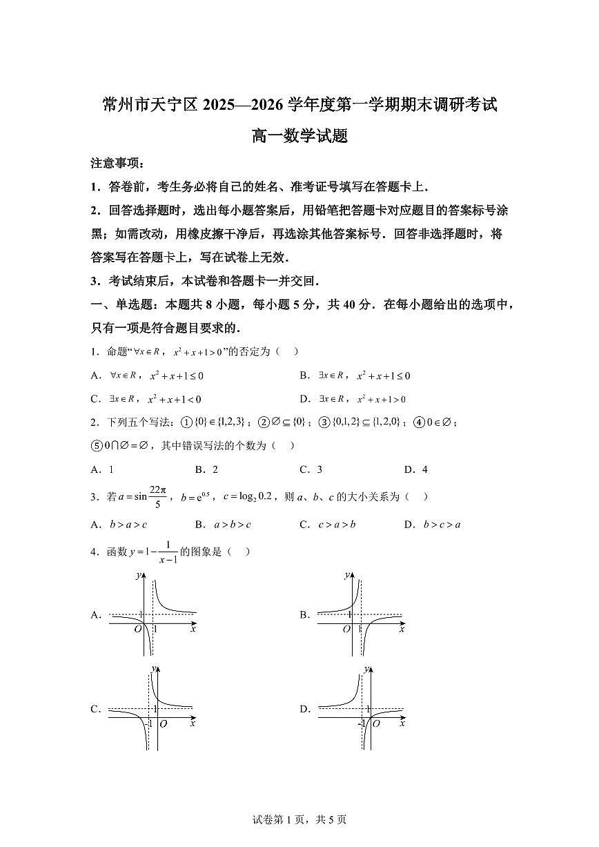 江苏常州市天宁区2025-2026学年度第一学期期末调研考试高一数学试题第1页