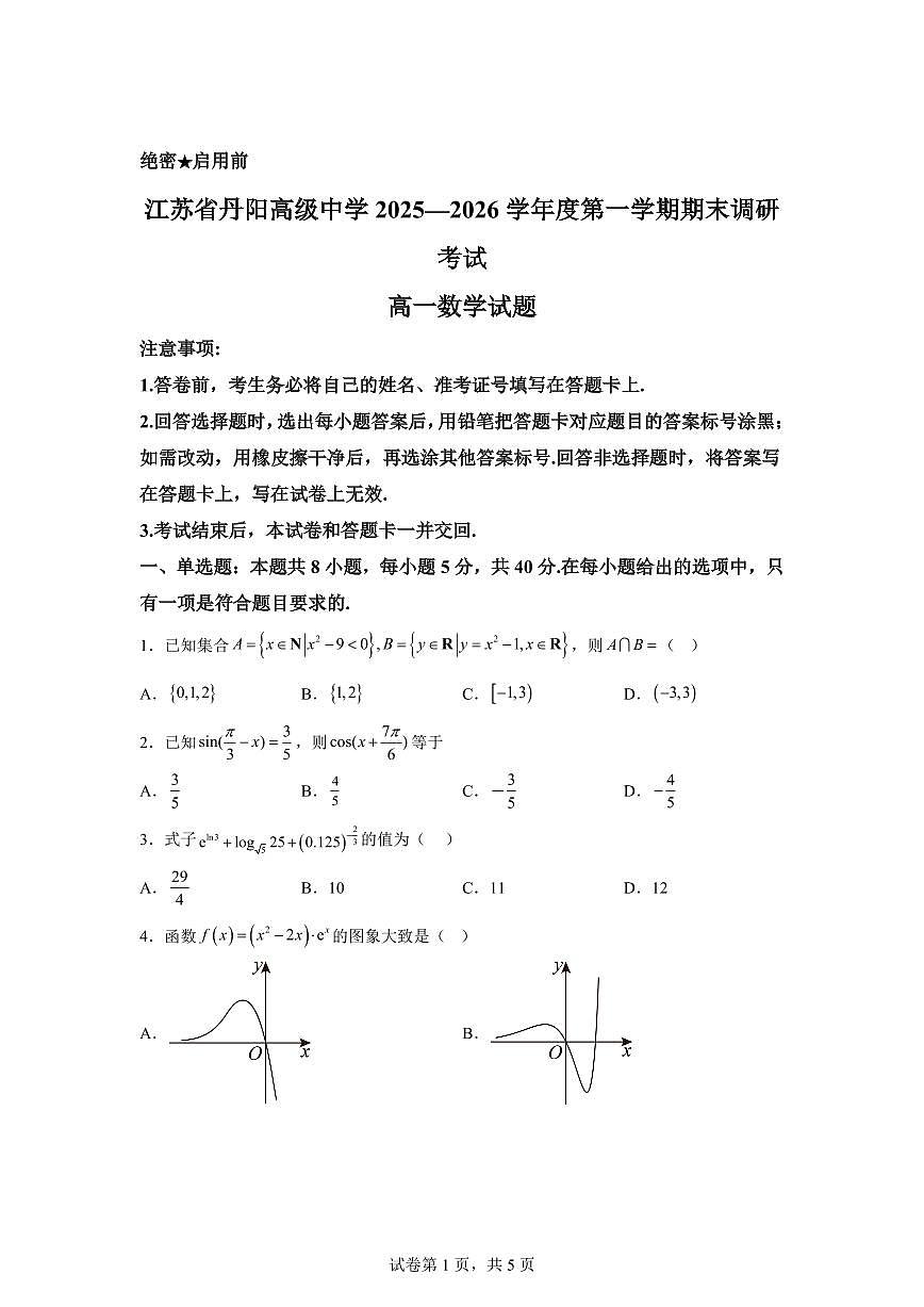 江苏丹阳高级中学2025-2026学年度第一学期期末调研考试高一数学试题第1页