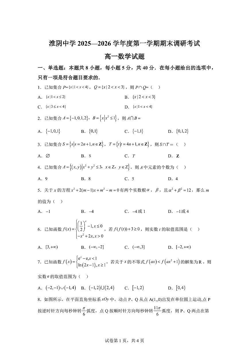 江苏淮阴中学2025-2026学年度第一学期期末调研考试高一数学试题第1页