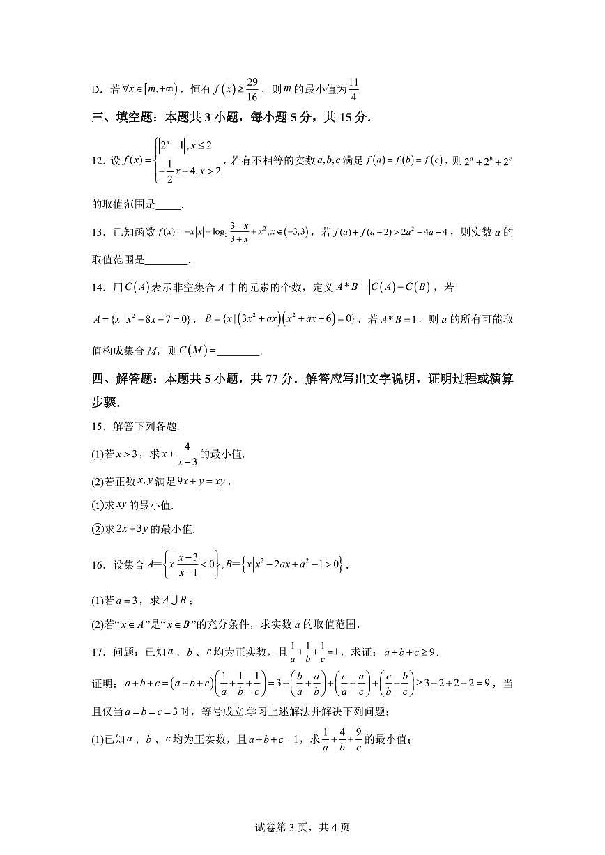 江苏淮阴中学2025-2026学年度第一学期期末调研考试高一数学试题第3页