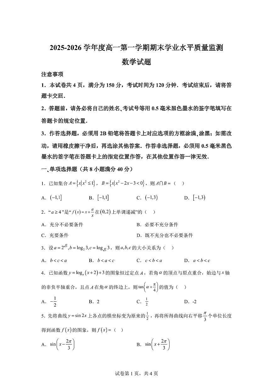 江苏连云港市灌南县2025-2026学年度高一第一学期期末学业水平质量监测数学试题第1页