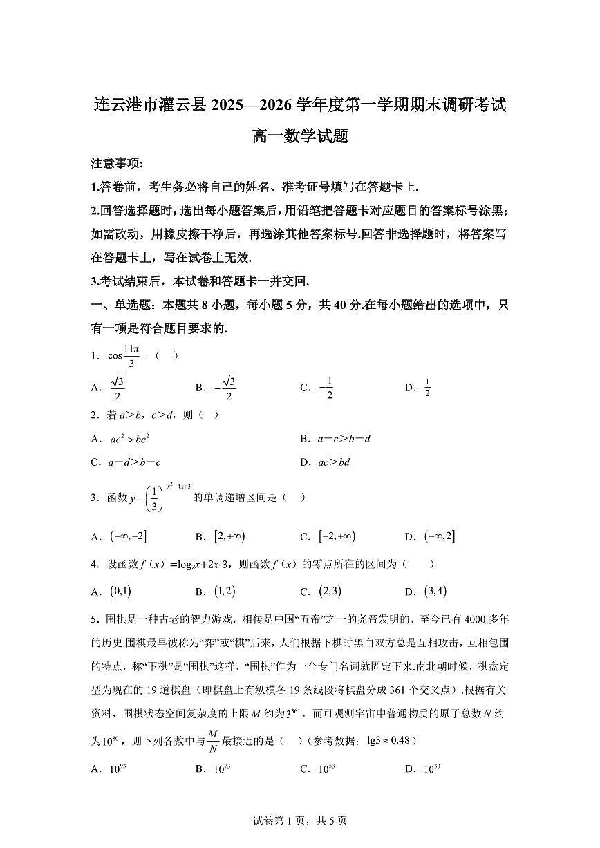 江苏连云港市灌云县2025-2026学年度第一学期期末调研考试高一数学试题第1页