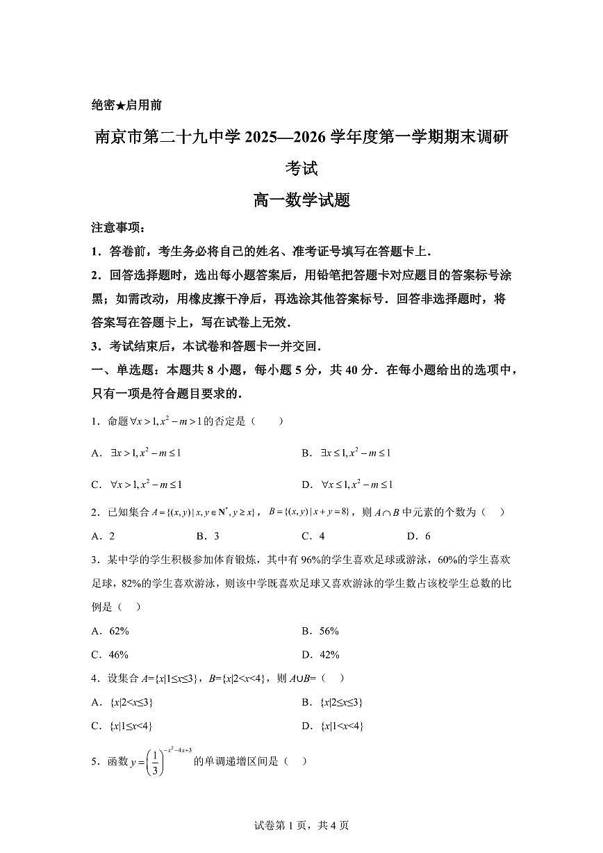江苏南京市第二十九中学2025—2026学年度第一学期期末调研考试高一数学试题第1页