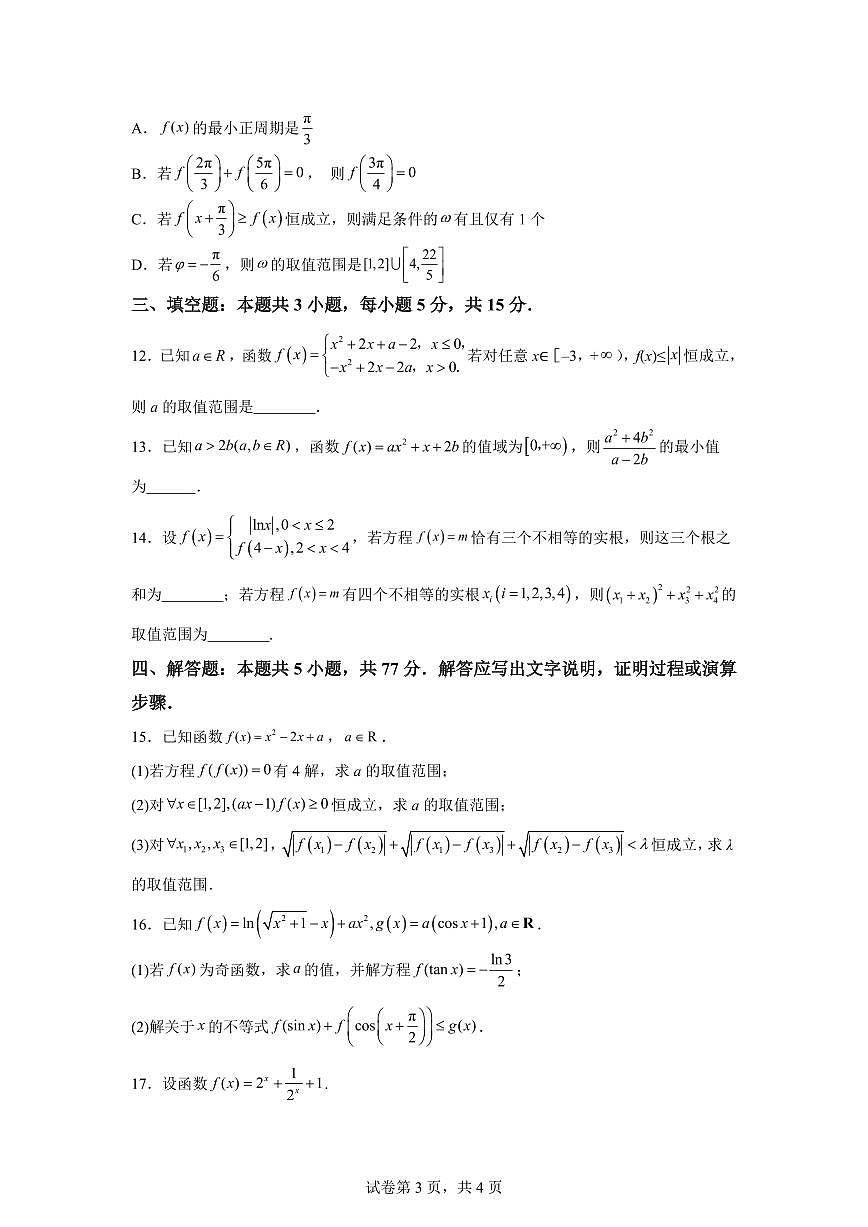 江苏南京市第二十九中学2025—2026学年度第一学期期末调研考试高一数学试题第3页