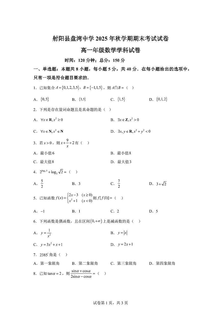 江苏射阳县盘湾中学2025-2026学年上学期期末考试试卷高一年级数学学科试卷第1页