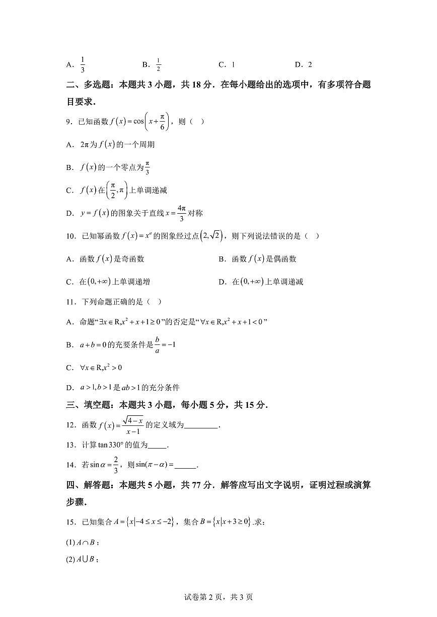 江苏射阳县盘湾中学2025-2026学年上学期期末考试试卷高一年级数学学科试卷第2页