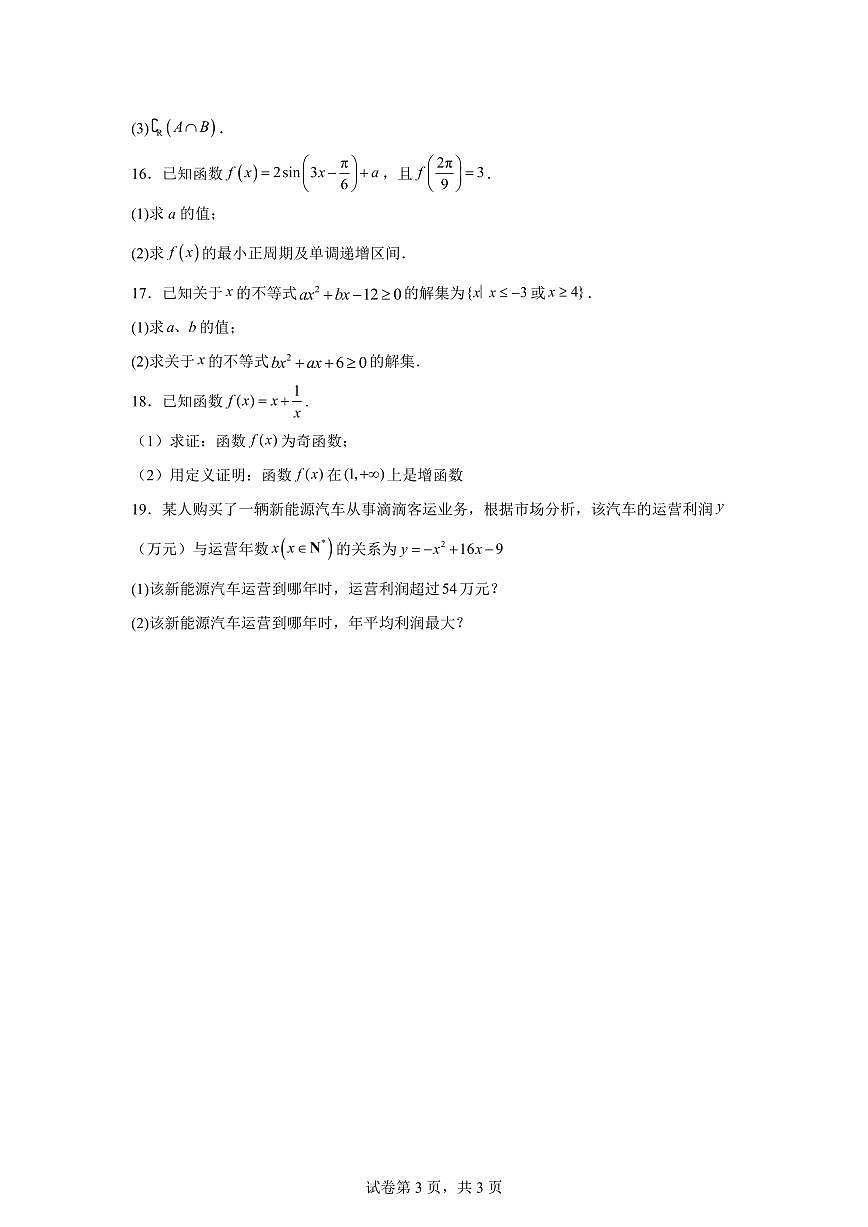 江苏射阳县盘湾中学2025-2026学年上学期期末考试试卷高一年级数学学科试卷第3页