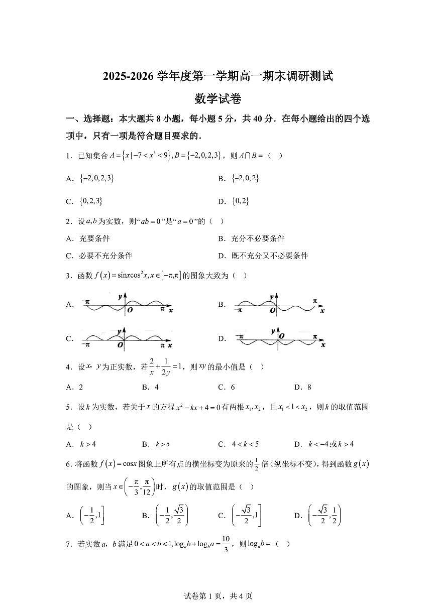江苏省(扬州市)2025-2026学年度高一第一学期期末调研测试数学试题第1页
