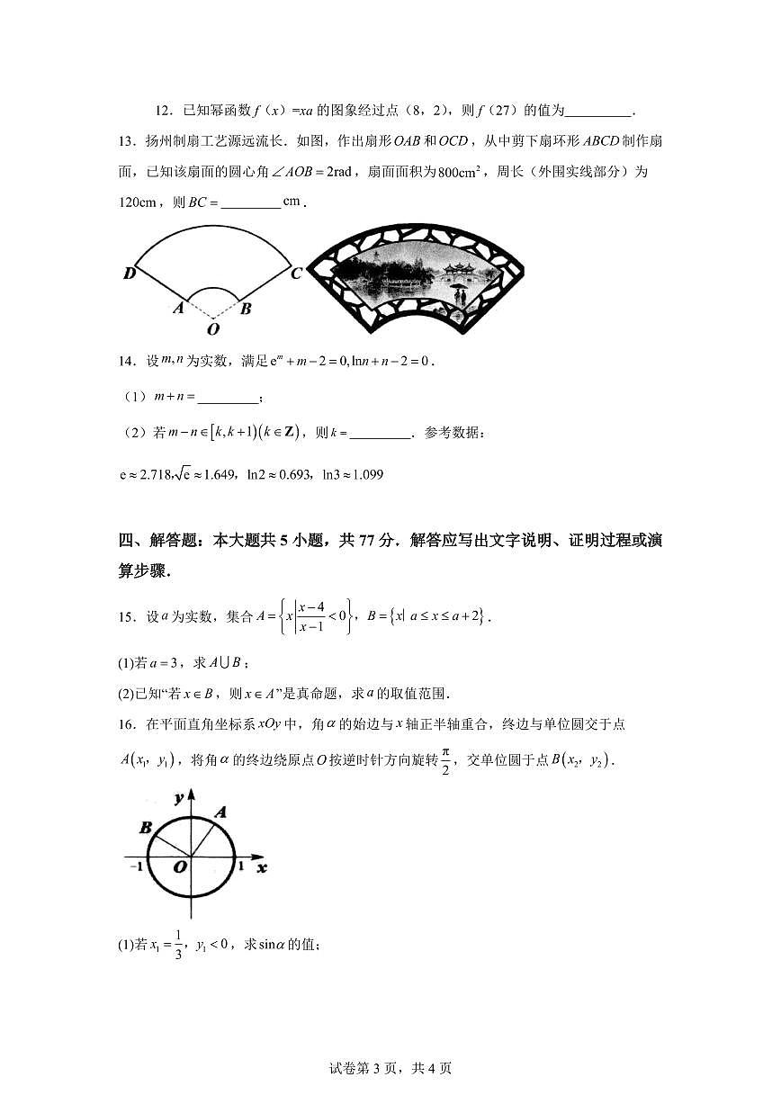 江苏省(扬州市)2025-2026学年度高一第一学期期末调研测试数学试题第3页
