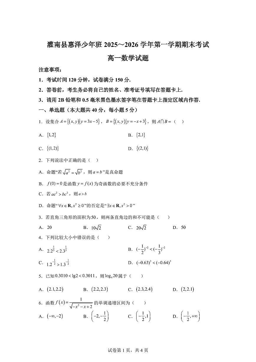 江苏省连云港市灌南县惠泽高级中学少年班2025-2026学年第一学期期末考试高一数学试题含答案第1页