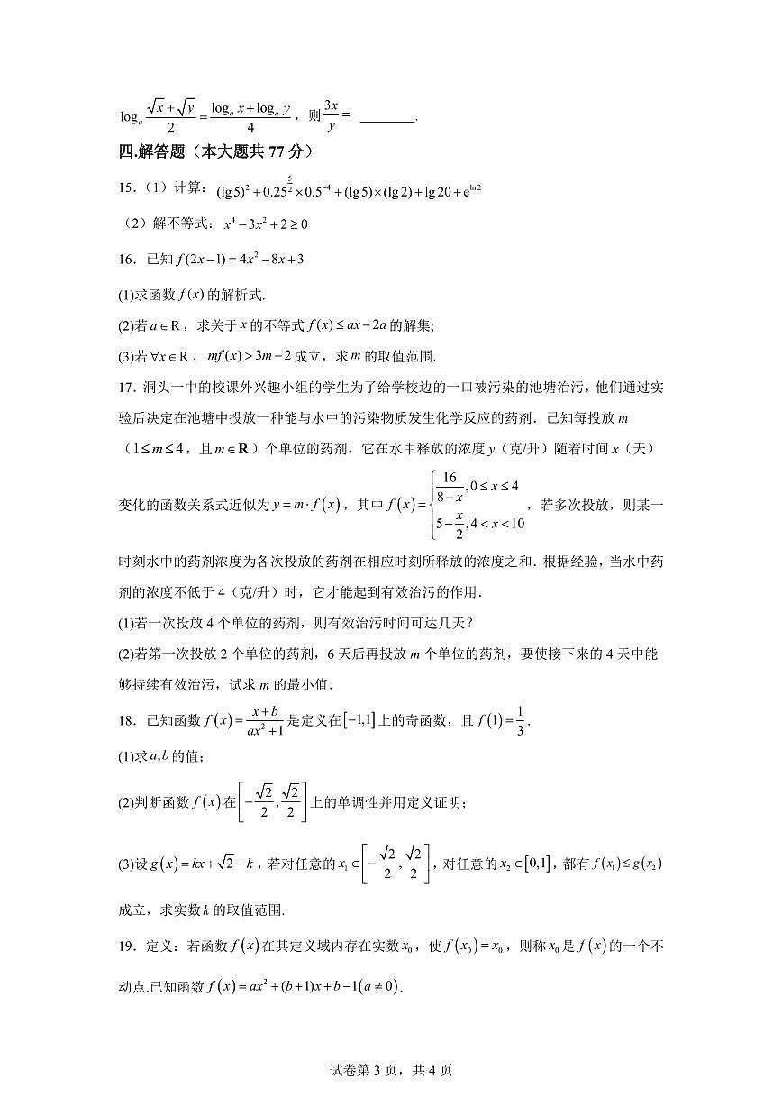 江苏省连云港市灌南县惠泽高级中学少年班2025-2026学年第一学期期末考试高一数学试题含答案第3页