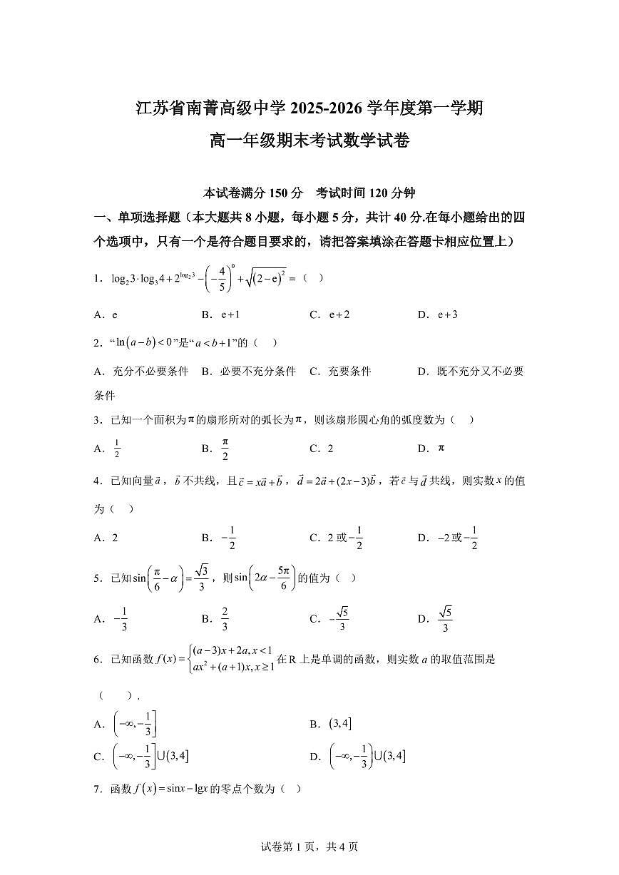 江苏省南菁高级中学2025-2026学年高一上学期期末考试数学试卷含答案第1页