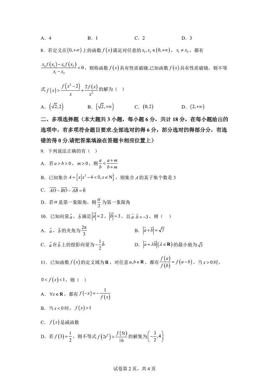 江苏省南菁高级中学2025-2026学年高一上学期期末考试数学试卷含答案第2页