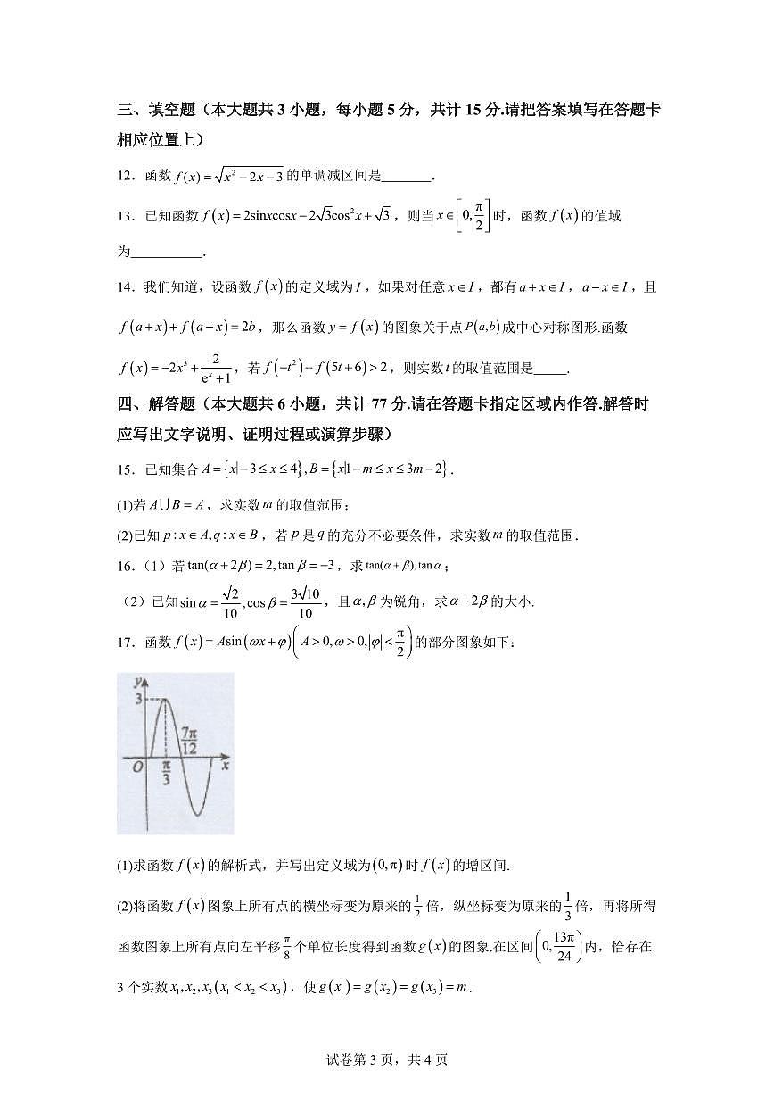 江苏省南菁高级中学2025-2026学年高一上学期期末考试数学试卷含答案第3页