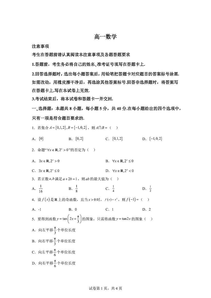 江苏省南通市海安市2025-2026学年高一上学期2月期末数学试题含答案第1页