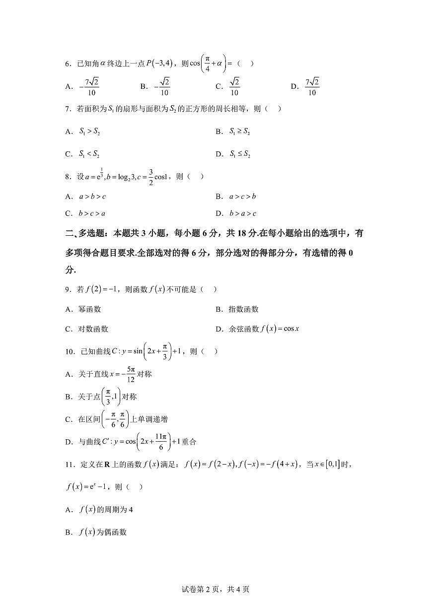 江苏省南通市海安市2025-2026学年高一上学期2月期末数学试题含答案第2页