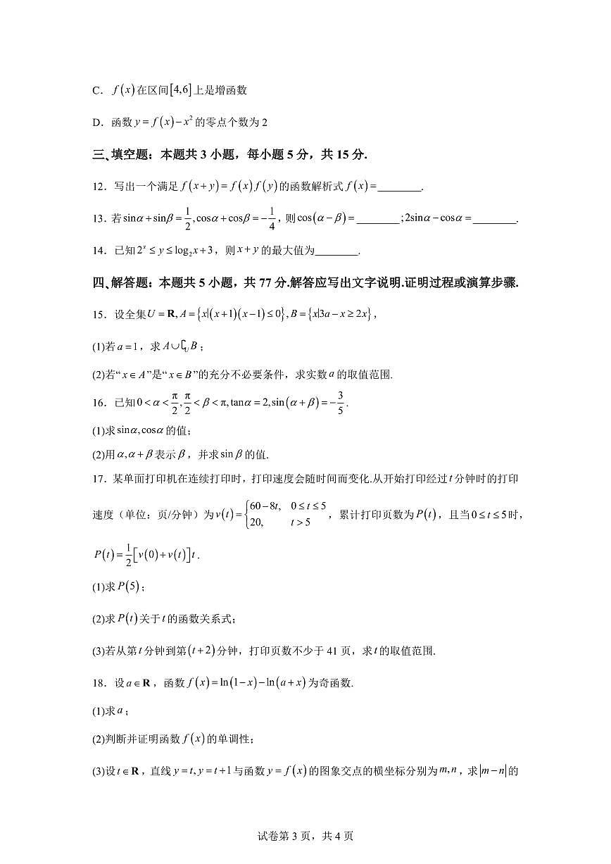 江苏省南通市海安市2025-2026学年高一上学期2月期末数学试题含答案第3页