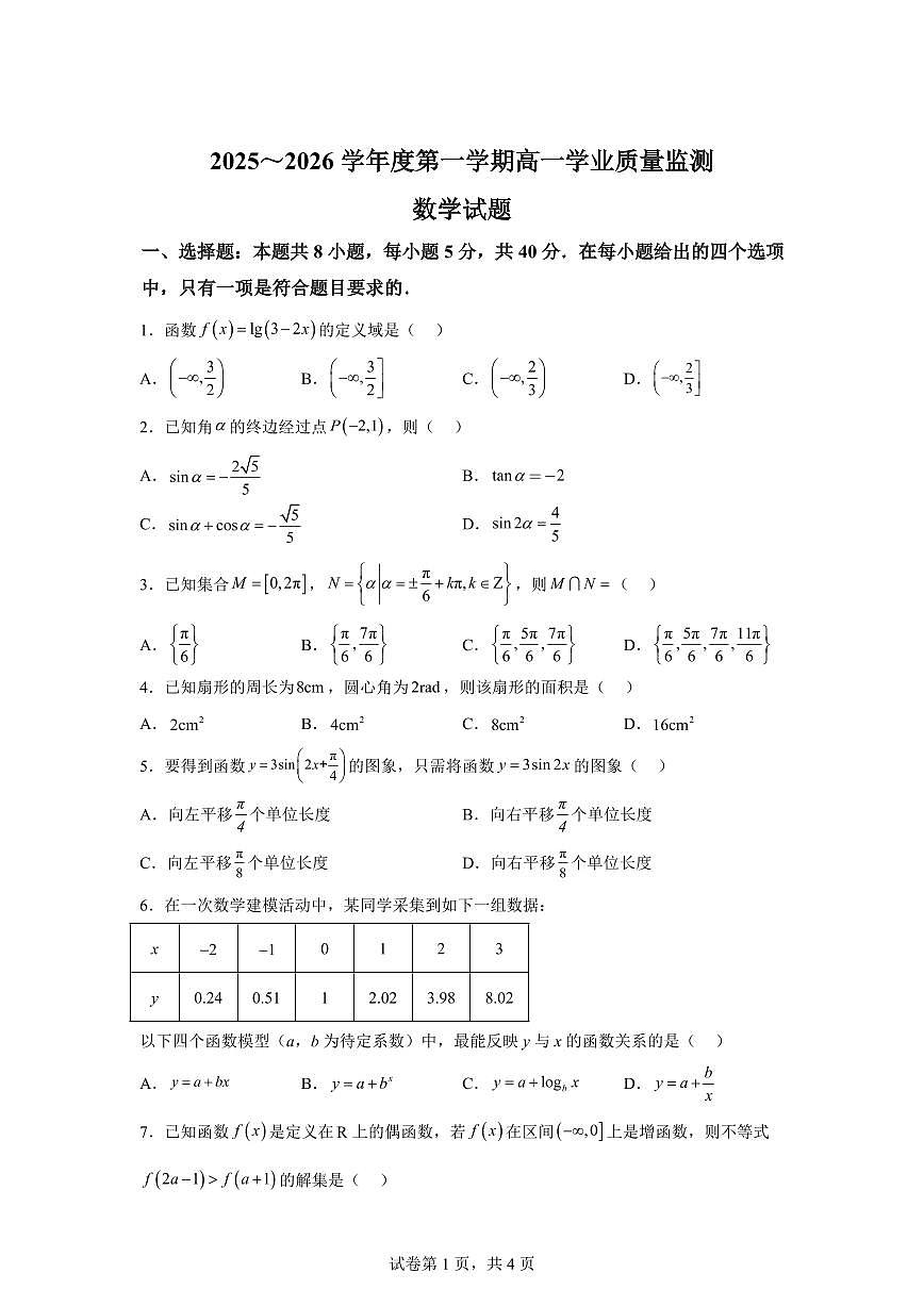 江苏省南通市如东县2025-2026学年高一上学期2月期末数学试题含答案第1页