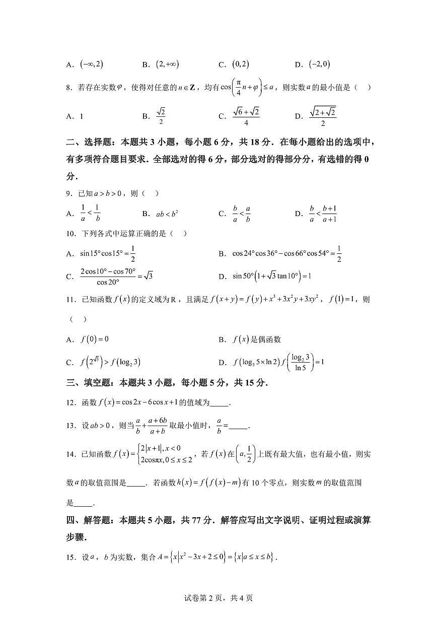 江苏省南通市如东县2025-2026学年高一上学期2月期末数学试题含答案第2页