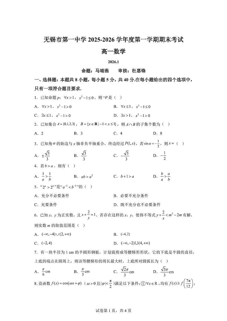 江苏省无锡市第一中学2025-2026学年度高一第一学期期末考试数学试题含答案第1页