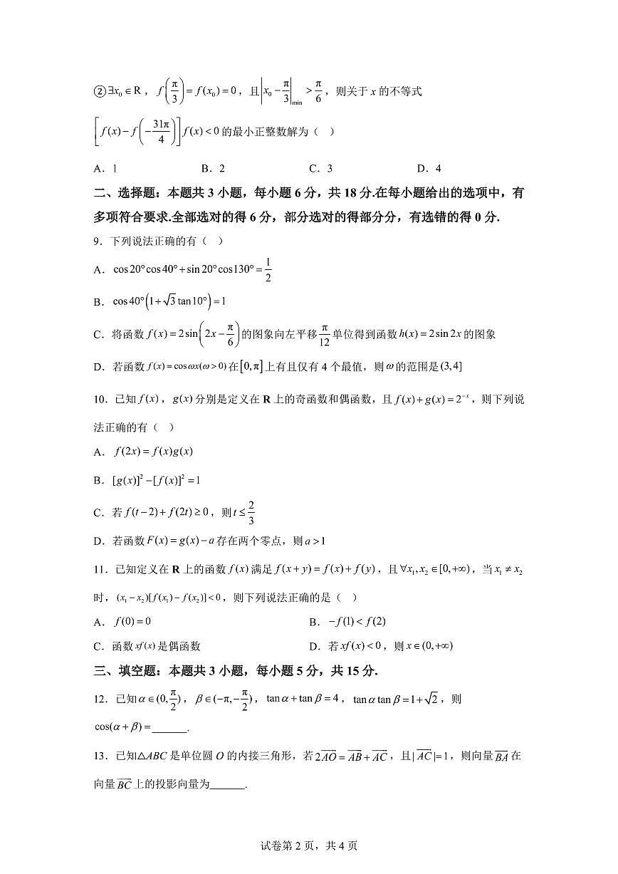 江苏省无锡市第一中学2025-2026学年度高一第一学期期末考试数学试题含答案第2页