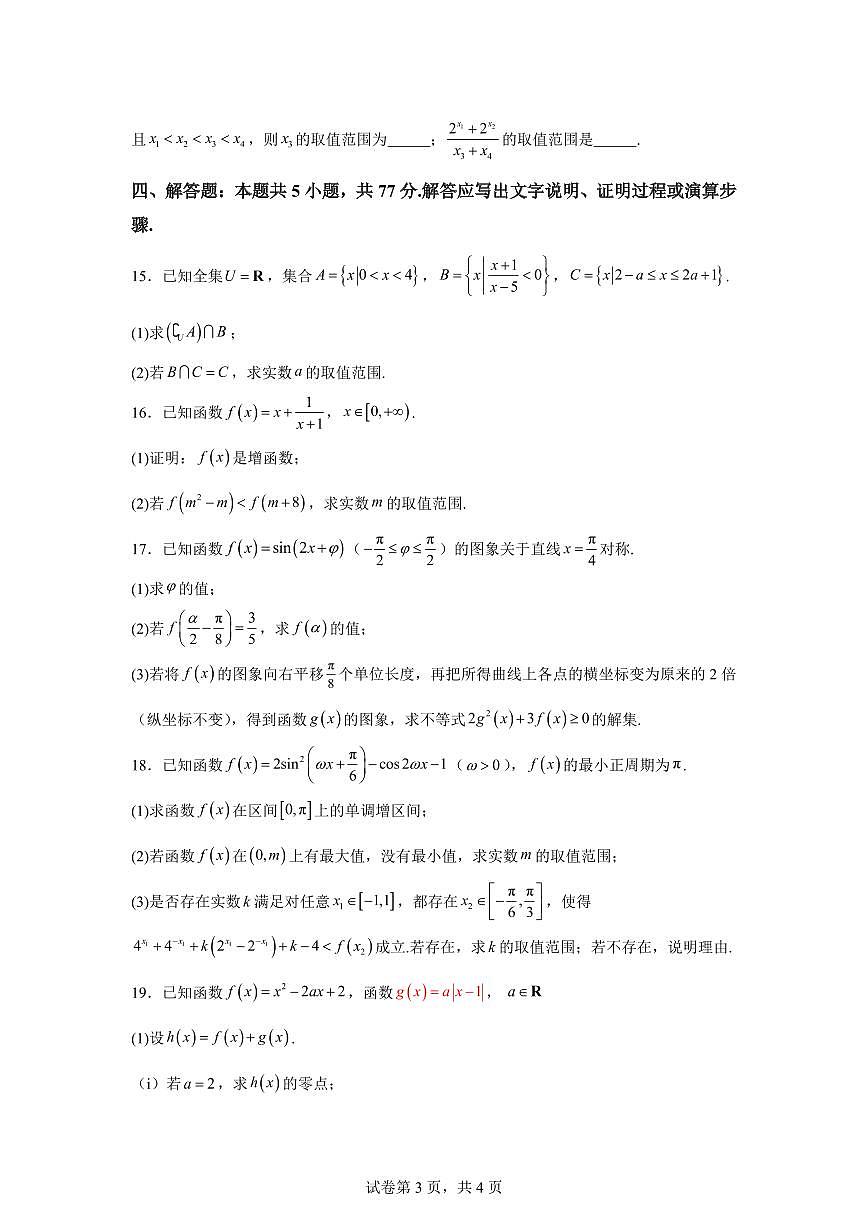 江苏省无锡市宜兴市2025-2026学年高一上学期期末考试数学试题含答案第3页