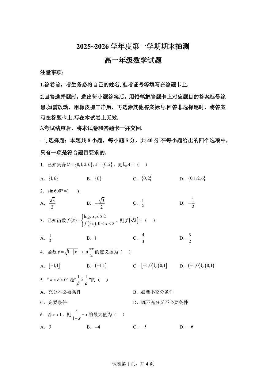 江苏省徐州市2025-2026学年高一第一学期期末抽测数学试题含答案第1页