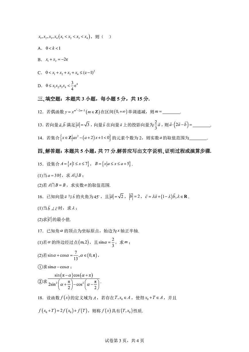 江苏省徐州市2025-2026学年高一第一学期期末抽测数学试题含答案第3页