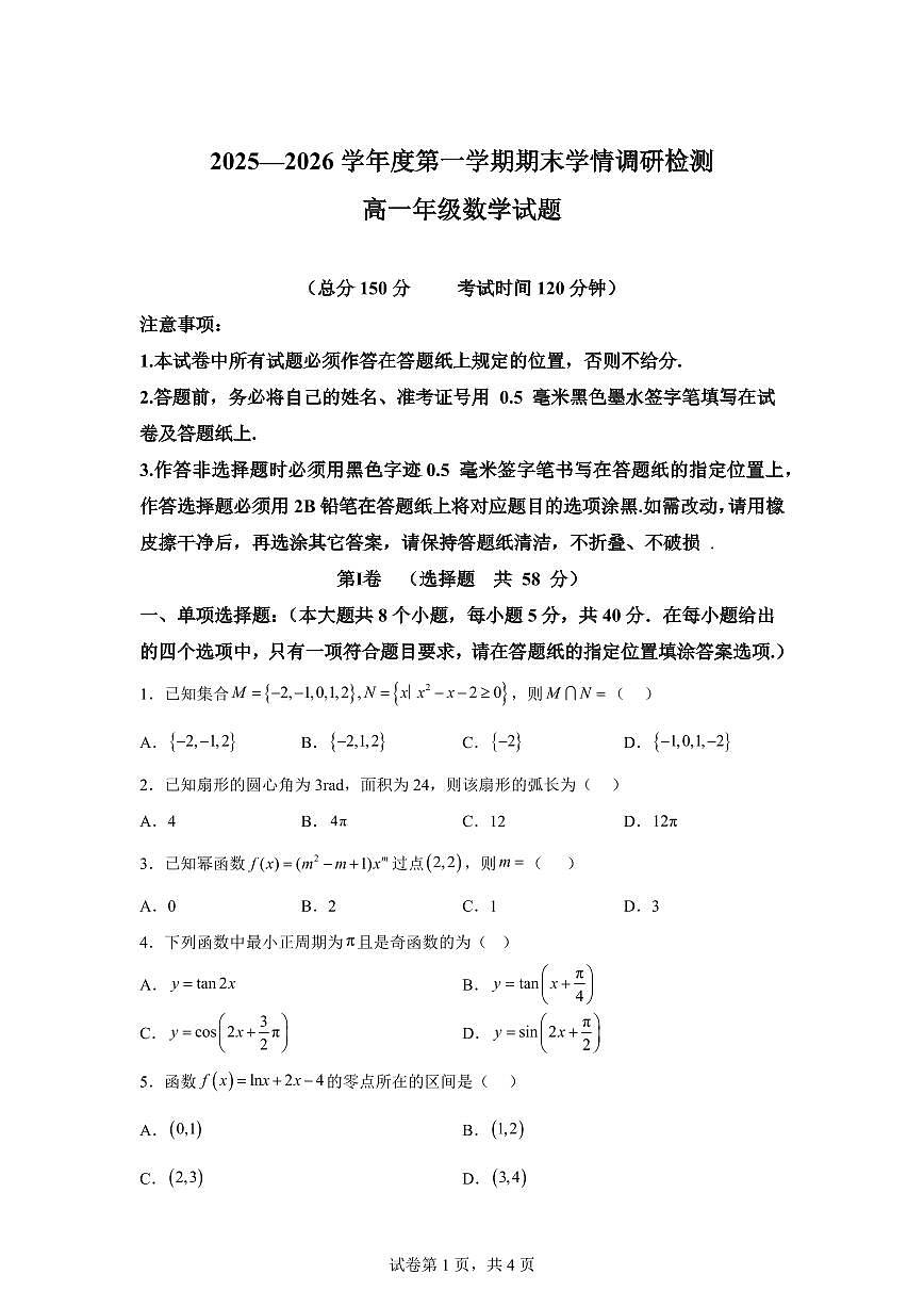 江苏省盐城市大冈中学2025-2026学年高一上学期期末数学试题含答案第1页