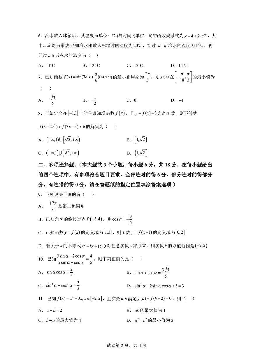 江苏省盐城市大冈中学2025-2026学年高一上学期期末数学试题含答案第2页