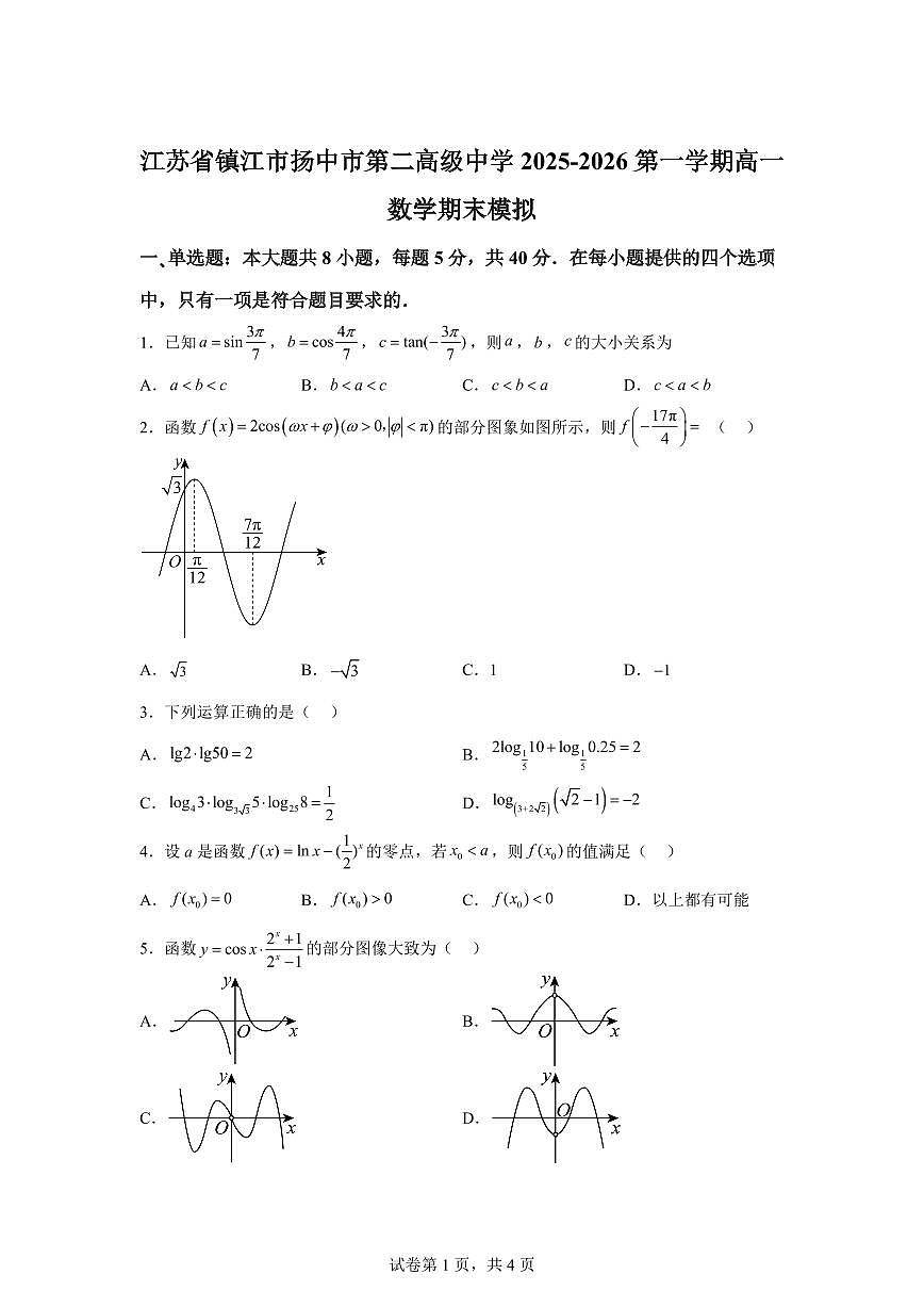 江苏省镇江市扬中市第二高级中学2025-2026学年第一学期高一数学期末模拟试卷四含答案第1页
