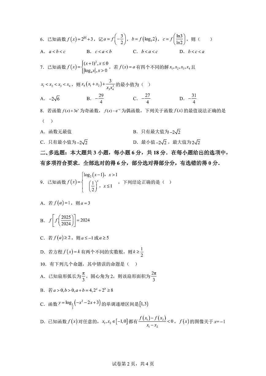 江苏省镇江市扬中市第二高级中学2025-2026学年第一学期高一数学期末模拟试卷四含答案第2页