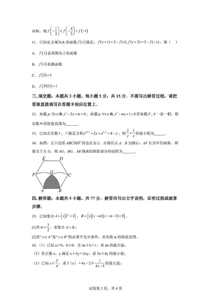 江苏省镇江市扬中市第二高级中学2025-2026学年第一学期高一数学期末模拟试卷四含答案第3页